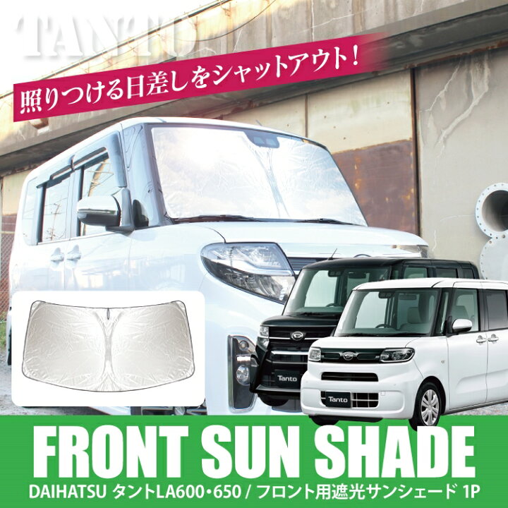 楽天市場 タント タントカスタム La650s La660s パーツ サンシェード カーテン タントカスタムla650s La650 660s 新型タントカスタム 内装 カスタム アクセサリー ダイハツ 車中泊 グッズ 日よけ 車 遮光サンシェード 遮光カーテン シェード 窓 カバー フロントガラス 1p