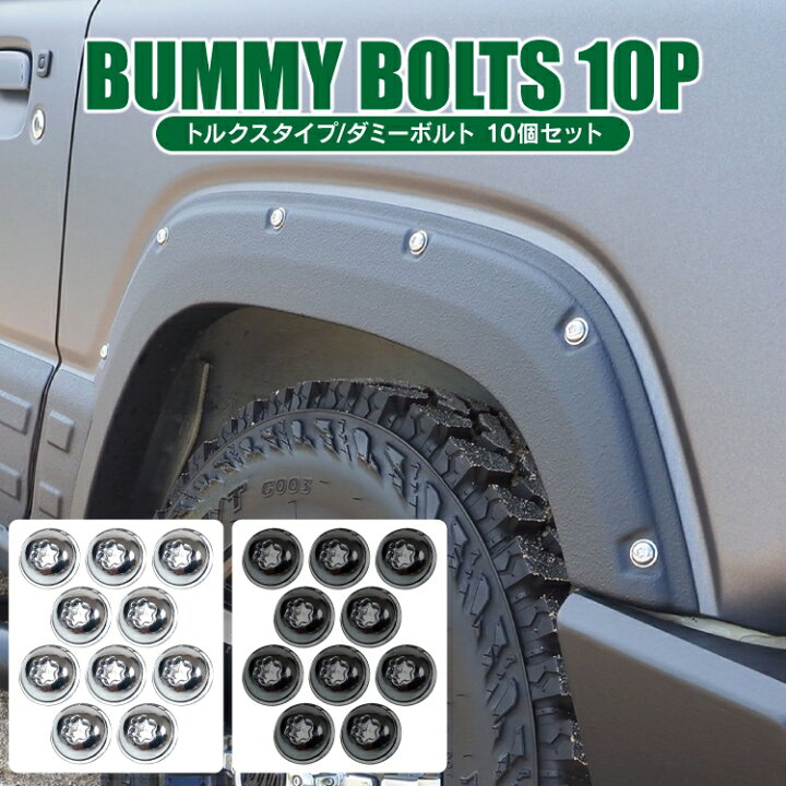 楽天市場 車用 装飾 ダミーボルト 10個セット 汎用 オーバーフェンダー ドアバイザー アクセサリー トルクスタイプ 車 装飾用 ボルト Sサイズ M サイズ 外装パーツ カスタムパーツ ドレスアップパーツ くるまドットコム