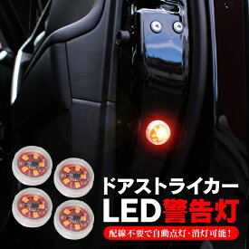 LED ドア 警告灯 ランプ サイドドア ドアストライカー ライト ランプ 追突防止 ドアランプ ドアオープン ワーニングランプ LEDドアランプ テール 非常灯 配線不要 点滅 ledライト 車 車用 新型 アクセサリー カスタム パーツ 外装パーツ 4個 セット 汎用