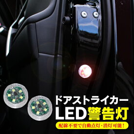 LED ドア 警告灯 ランプ ドア ドアランプ ワーニングランプ カーテシランプ サイドドア LEDドアランプ テール 非常灯 配線不要 点滅 ledライト 車 車用 新型 パーツ アクセサリー カスタム ドレスアップ サイド リア 外装 ドアストライカー 2個 セット 汎用