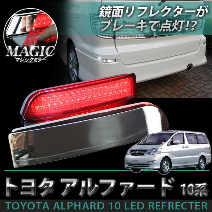 楽天市場】アルファード 10系 前期 後期 LED リフレクター マジック 