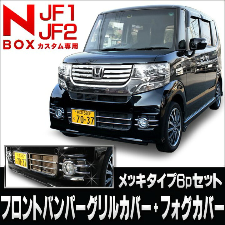 楽天市場】NBOX カスタム パーツ NBOXカスタム JF1 JF2 アクセサリー  