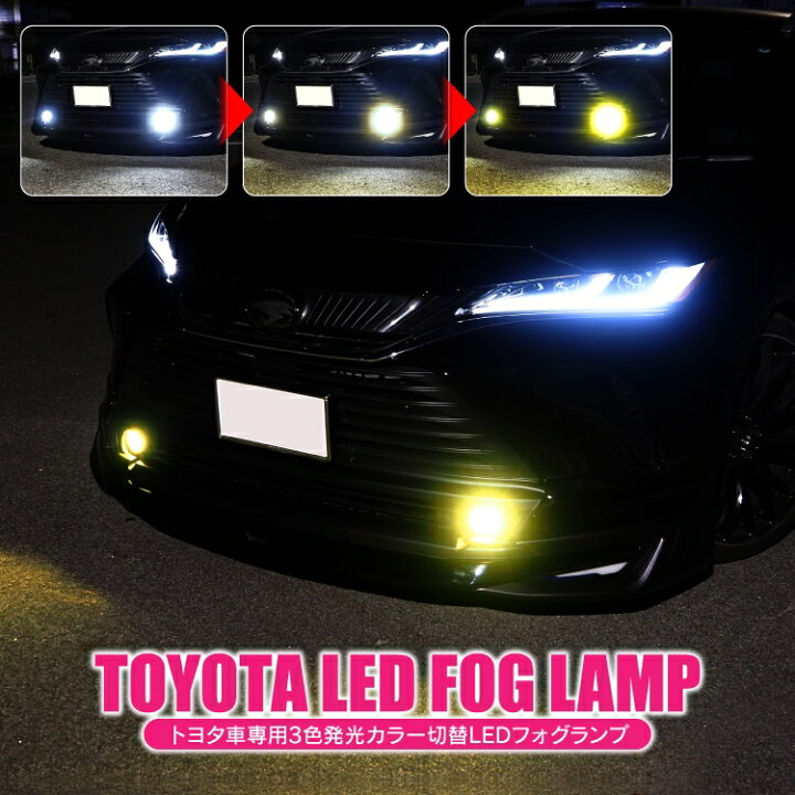 楽天市場 トヨタ車 Ledフォグランプキット ハリアー 80系 ヤリス ヤリスクロス 10系 C Hr カローラツーリング カローラスポーツ 210系 クラウン 2系 トール パーツ フォグランプ 3色切替 アクセサリー 外装パーツ ドレスアップパーツ カスタムパーツ 純正交換 汎用