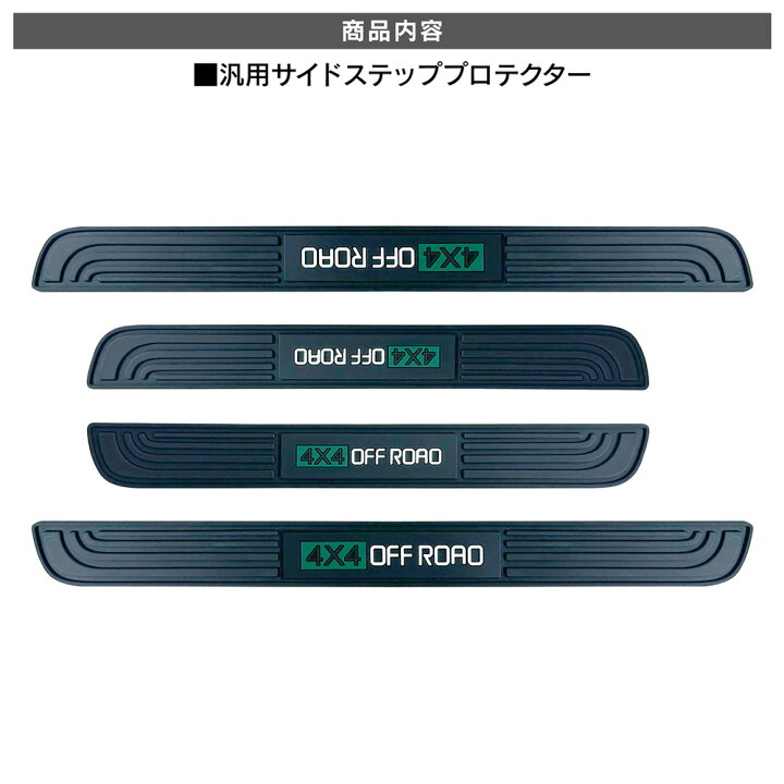 楽天市場】汎用 サイドステップ プロテクター 4個セット ドア用 