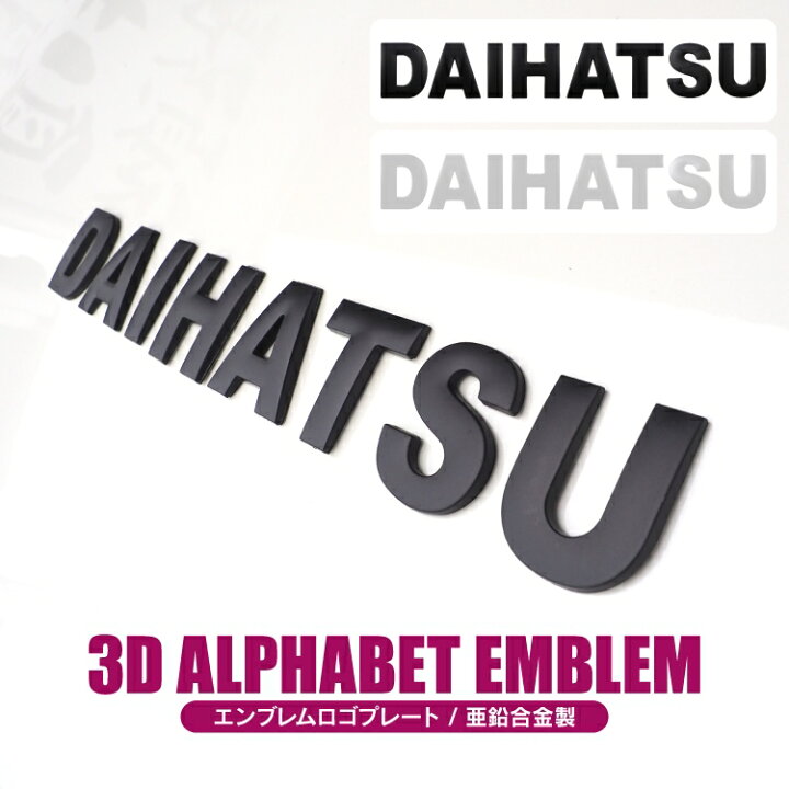 楽天市場】ダイハツ エンブレム アルファベット パーツ フロント 