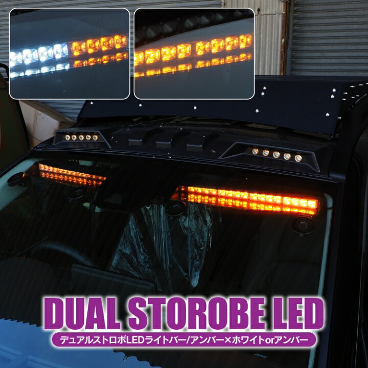 楽天市場】サンバイザー LEDライトバー デュアルストロボLED LEDライト 