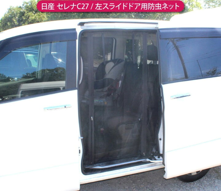 楽天市場 セレナ C27 パーツ 防虫ネット 車 インテリア 日産 新型 新型セレナ アクセサリー セレナc27 車中泊 グッズ 日よけ ネット サイドドア ドア 改造 カスタム ドレスアップ アクセサリー 内装 1p くるまドットコム