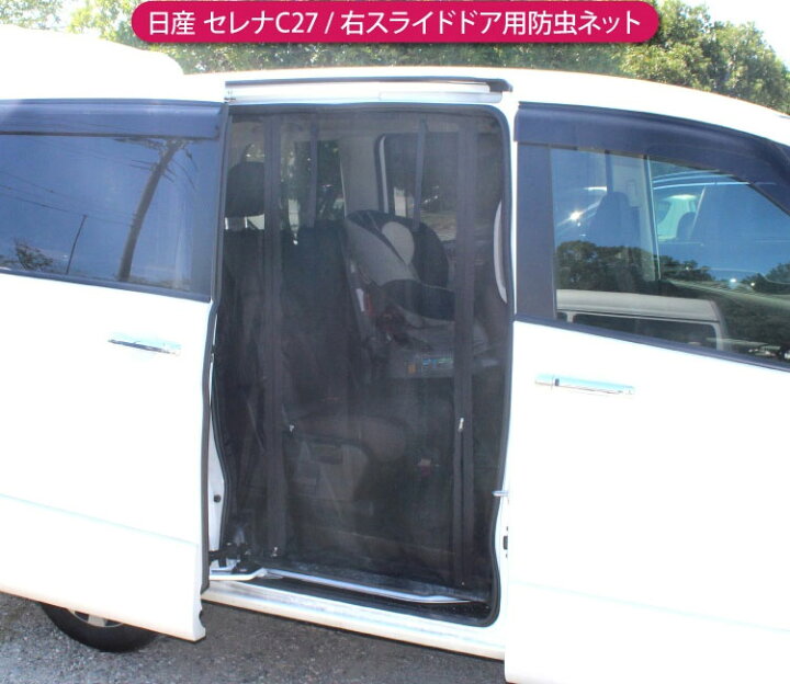 楽天市場 セレナ C27 パーツ 防虫ネット 車 インテリア 日産 新型 新型セレナ アクセサリー セレナc27 車中泊 グッズ 日よけ ネット サイドドア ドア 改造 カスタム ドレスアップ アクセサリー 内装 1p くるまドットコム