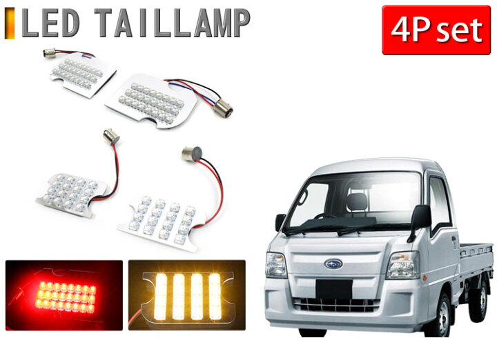楽天市場】スバル サンバートラック TT1 TT2用 LED テールランプ 
