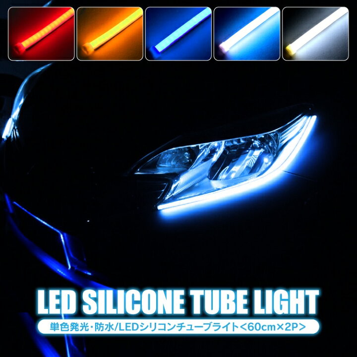 LED シリコンチューブ 2色発光 ホワイト・レッド 60cm 12V用 自動車・バイク イルミ ポジション サイドマーカー ヘッドライト アイライン  ライト