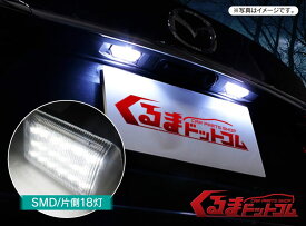 【最終処分大特価】マツダ CX-5 CX5 ナンバー灯 LED CX-7 CX7 アテンザスポーツ アテンザスポーツワゴン デミオ パーツ DJ BM ライセンスランプ バルブ 専用 汎用 ドレスアップ リアライセンスランプ 2P 片側18灯SMD 外装 カスタム 【PN】