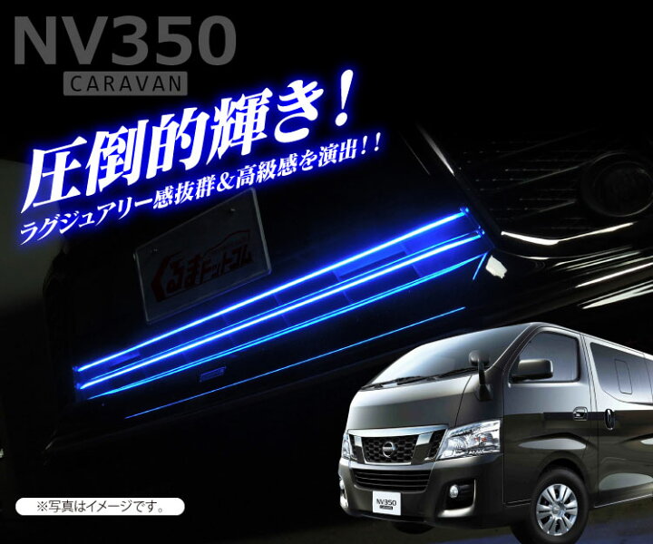 楽天市場 Nv350キャラバン Nv350 キャラバン グリル パーツ Dx カスタム E26 日産 アクセサリー Led エアロ フロント バンパー ガーニッシュ 3p ドレスアップ 改造 スカッフプレート フロントバンパー グリルガーニッシュ くるまドットコム