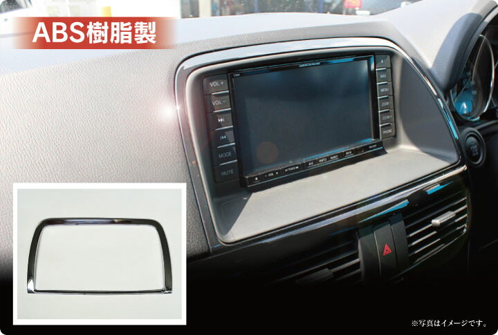 楽天市場 最終処分大特価 Cx 5 Ke系 パーツ ナビパネル インテリアパネル モニターパネル カーナビ カバー ガーニッシュ トリム メッキパーツ メッキパネル 1p マツダ Cx5 アクセサリー カスタムパーツ 内装パーツ ドレスアップパーツ Pn くるまドットコム