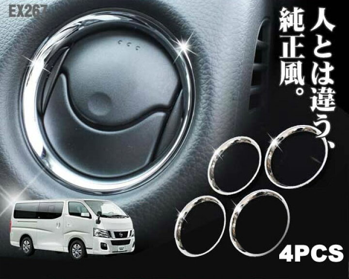 楽天市場 Nv350キャラバン 専用 カスタム パーツ エアコンリング キャラバン Nv350 E26 アクセサリー インテリアパネル エアコンダクトリング エアコン吹き出し口 カバー ガーニッシュ パネル 4p セット 日産 メッキパーツ 内装パーツ ドレスアップパーツ カスタムパーツ
