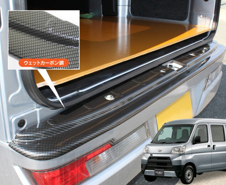 楽天市場 ハイゼットカーゴ カスタム パーツ アトレーワゴン S321v S331v S321g 改造 ハイゼット カーゴ アトレー ワゴン リアバンパー ステップガード ダイハツ アクセサリー ドレスアップ 外装 カスタムパーツ リア バンパー ガード 1p カーボン調 くるまドットコム