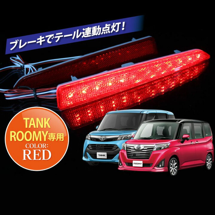 楽天市場】トヨタ ルーミー タンク カスタム パーツ LED リフレクター 
