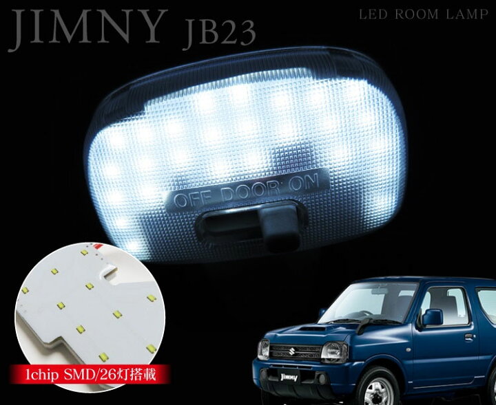 楽天市場 ジムニー Jb23 パーツ 改造 スズキ ルームランプ アクセサリー Led ルームライト ランプ 1p ホワイト 1chip Smd 26灯 内装 カスタム ドレスアップ 車中泊 くるまドットコム