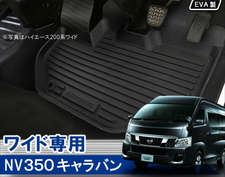楽天市場 Nv350キャラバン Dx ワイドボディ専用 パーツ カスタム 3d フロアマット 運転席 助手席 キャラバン E26 日産 3dフロアマット 車 マット ラバーマット カーマット アクセサリー カバー 防水マット 3p セット カスタムパーツ ドレスアップパーツ 内装パーツ