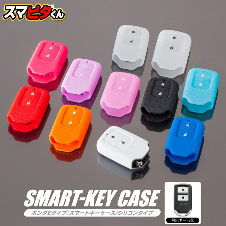 楽天市場 スマートキーケース ヴェゼル パーツ 内装 カスタム スマートキーカバー ホンダ キーケース スマートキー キーカバー フィット 新型 フリード 新型フリード ハイブリッド フリード フィット シャトル ハイブリッド レディース メンズ スマピタくん