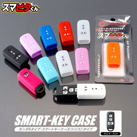 スマートキーケース NBOX JF3 キーカバー NBOXカスタム パーツ スマートキーカバー ドレスアップ ホンダ キーケース JF4 スマートキー レディース メンズ N-BOX カスタム N-BOXカスタム NBOX+ N-BOX+ アクセサリー 【スマピタくん】