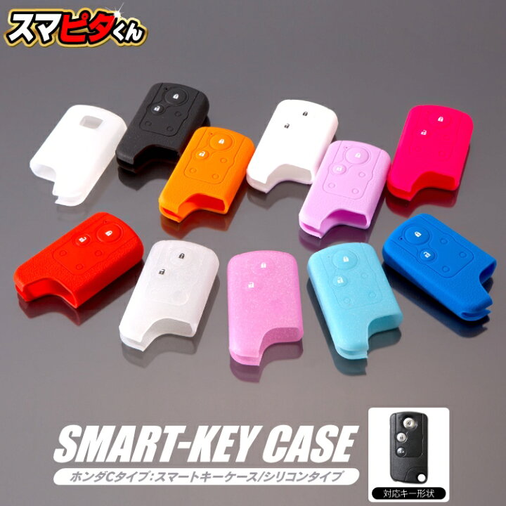 楽天市場 スマートキーケース フリード Gb3 Gb4 フリードスパイク スマートキーカバー ホンダ キーケース スマートキー キーカバー レディース メンズ フィット エリシオン ステップワゴン アコード オデッセイ ストリーム ライフ インサイト スマピタくん くるま