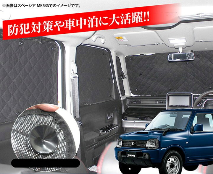 楽天市場 ジムニー Jb23w パーツ 遮光 サンシェード カーテン 軽自動車 日よけ 車 ワンタッチ フロントガラス サイド リアガラス スズキ 内装パーツ 車中泊 窓 カバー シェード カスタムパーツ ドレスアップパーツ 改造 カーシェード 6p セット フルセット くるま