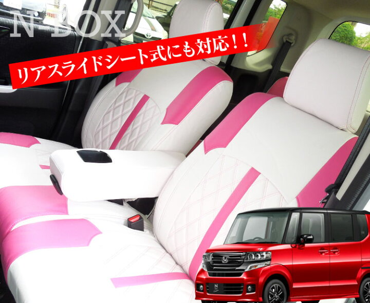 楽天市場 Nbox シートカバー パーツ Nboxカスタム Jf1 Jf2 N Box アクセサリー 内装 N Boxカスタム ドレスアップ カスタム シート カバー フルセット プラス Pvcレザー レザー ピンク ホワイト 白 後期 Pn くるまドットコム 楽天市場 Nbox シートカバー パーツ Nboxカスタム Jf1 Jf2 N Box アクセサリー 内装 N Boxカスタム ドレスアップ カスタム シート カバー フルセット プラス Pvcレザー レザー ピンク ホワイト 白 後期 Pn くるまドットコム