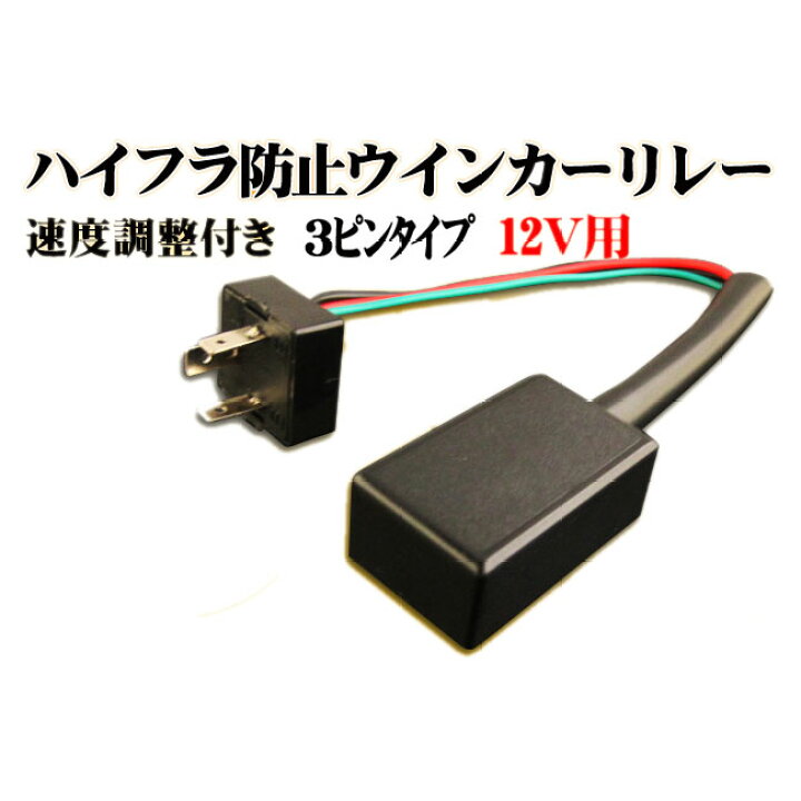 楽天市場 3ピン ウィンカーリレー ハイフラ防止 ハイフラ 速度調整 ウィンカー リレー 防止 ホンダ スズキ 日産 三菱 マツダ トヨタ ダイハツ パーツ カスタム ドレスアップ 改造 汎用 くるまドットコム