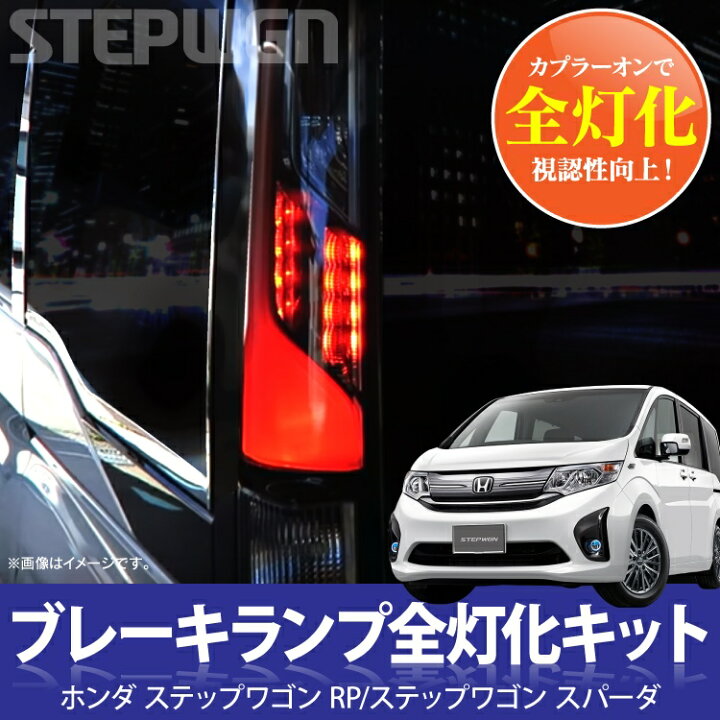 楽天市場】ステップワゴン RP パーツ スパーダ RP3 ステップワゴン 