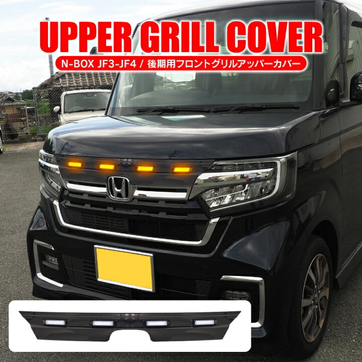 楽天市場 Nboxカスタム Jf3 Jf4 後期 パーツ グリルガーニッシュ グリルマーカー Led グリルライト アクセサリー N Boxカスタム ホンダ N Box カスタムパーツ フロントグリル プロテクター ガーニッシュ パネル カバー 外装パーツ ドレスアップパーツ 1p 受注塗装