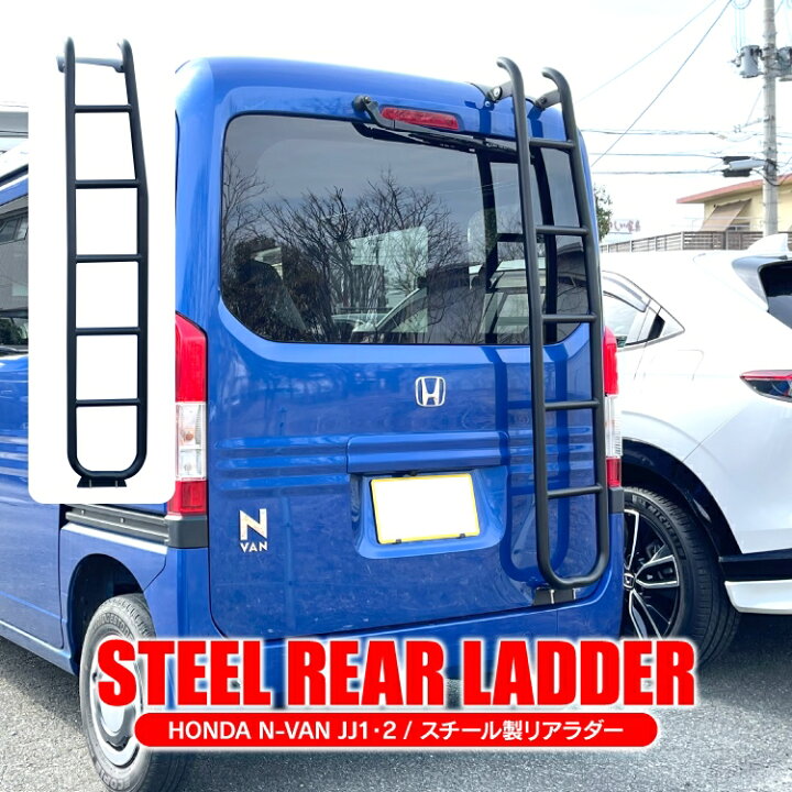 楽天市場】N-VAN JJ1 JJ2 パーツ リアラダー Nバン NVAN 外装パーツ 