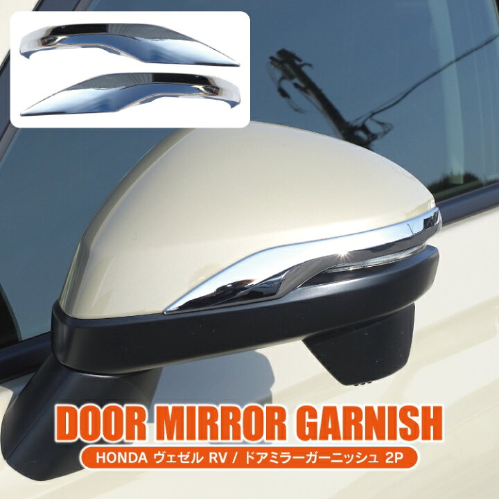 楽天市場】ヴェゼル RV系 パーツ ドアミラーガーニッシュ サイドミラー 