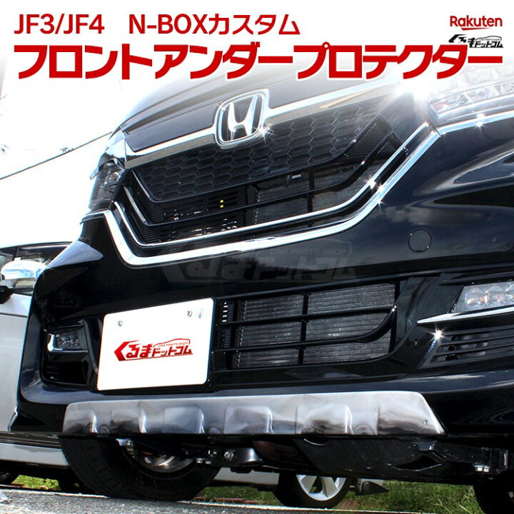 楽天市場】NBOXカスタム JF3 JF4 前期 パーツ フロントアンダー 