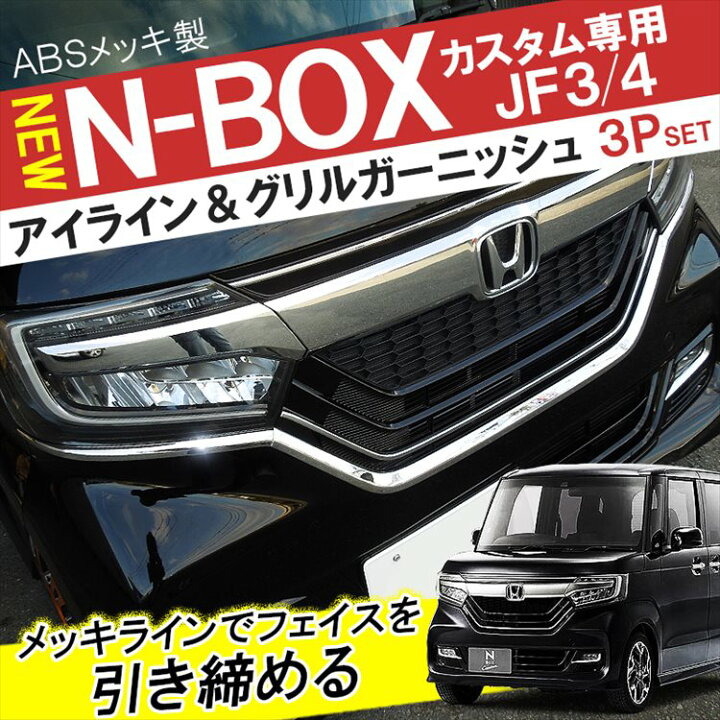 楽天市場】NBOX JF3 前期 パーツ NBOXカスタム アクセサリー N-BOX N 