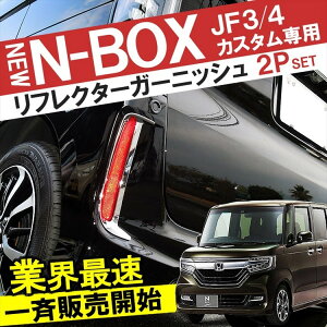 楽天市場 Nboxカスタム Jf3 Jf4 前期 パーツ リフレクターガーニッシュ アクセサリー N Boxカスタム 外装パーツ ドレスアップパーツ カスタムパーツ ホンダ N Box メッキパーツ ガーニッシュ テールランプ パネル 2p セット 新型nboxカスタム エヌボックス くるまドットコム