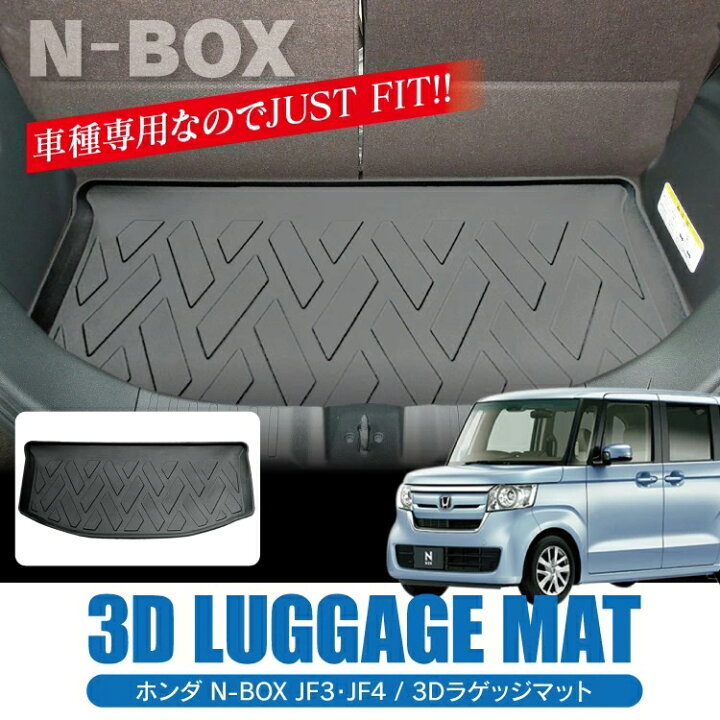 楽天市場 Nboxカスタム Nbox Jf3 前期 後期 フロアマット パーツ ラゲッジマット N Box アクセサリー 内装 N Boxカスタム マット ドレスアップ 新型nbox Jf4 ラバーマット N Box Honda ホンダ カーマット トランクマット 荷台 荷室 防水 防水マット カスタムパーツ
