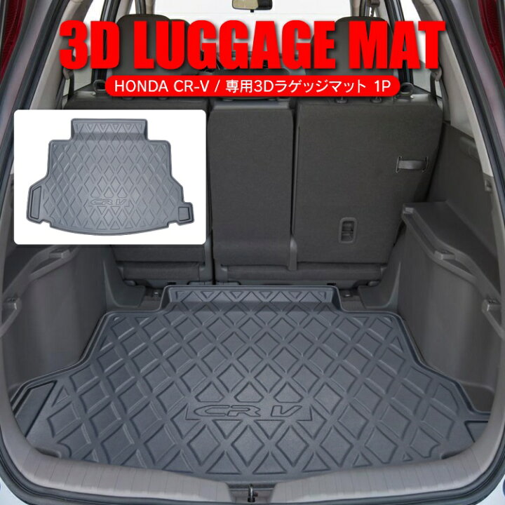楽天市場 Cr V Rm1 Rm2 カスタムパーツ フロアマット ラゲッジマット Crv パーツ ホンダ ラバーマット アクセサリー カスタム ドレスアップ カバー 3dマット ゴムマット 防水マット 車 マット 内装 改造 ラゲッジマット ラゲッジトレイ トランクマット 1p くるまドットコム
