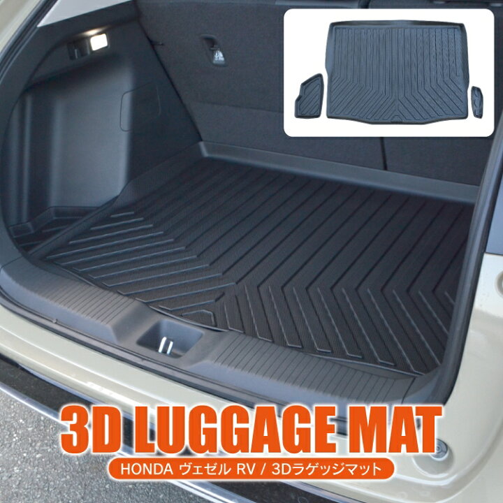 楽天市場 ヴェゼル Rv系 パーツ フロアマット ラゲッジマット トランクマット 新型ヴェゼル アクセサリー カーマット 内装パーツ 車 マット カバー 3dラゲッジマット ゴムマット ラバーマット 防水マット 立体マット カスタムパーツ ホンダ 3p セット 保護マット