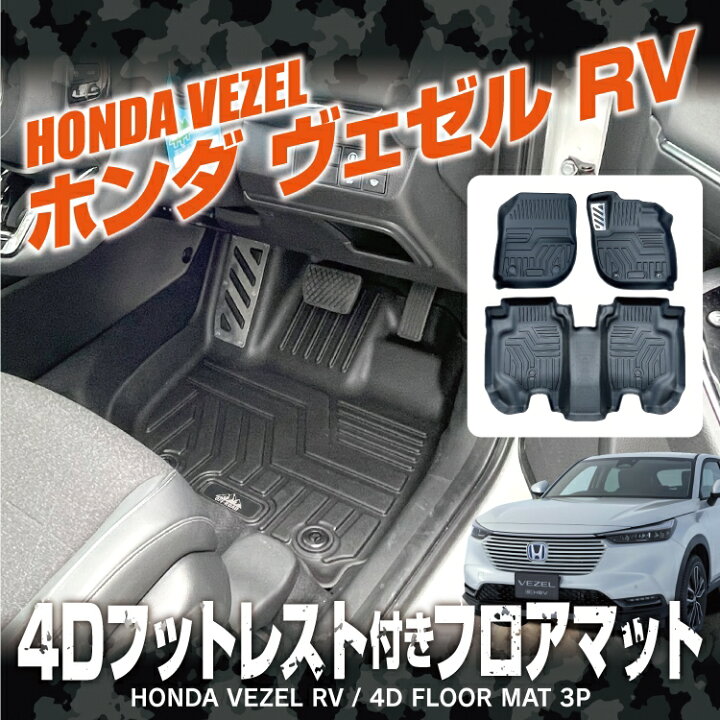 楽天市場 ヴェゼル Rv系 パーツ フロアマット 内装 カスタム 運転席 助手席 後部座席 新型ヴェゼル アクセサリー カーマット 内装パーツ 車 マット カバー 4dフロアマット ゴムマット ラバーマット 防水マット 立体マット カスタムパーツ ホンダ 3p セット 保護マット 楽天市場 ヴェゼル Rv系 パーツ フロアマット 内装 カスタム 運転席 助手席 後部座席 新型ヴェゼル アクセサリー カーマット 内装パーツ 車 マット カバー 4dフロアマット ゴムマット ラバーマット 防水マット 立体マット カスタムパーツ ホンダ 3p セット 保護マット