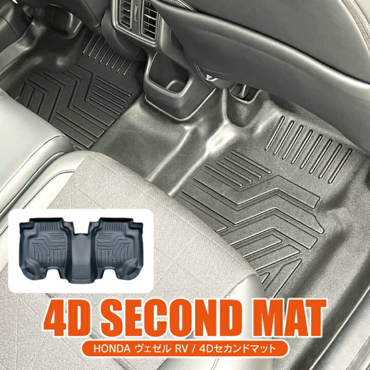 楽天市場 ヴェゼル Rv系 パーツ フロアマット セカンドマット 内装 カスタム 後部座席 新型ヴェゼル アクセサリー カーマット 内装パーツ 車 マット カバー 4dフロアマット ゴムマット ラバーマット 防水マット 立体マット カスタムパーツ ホンダ 1p 保護マット くるま