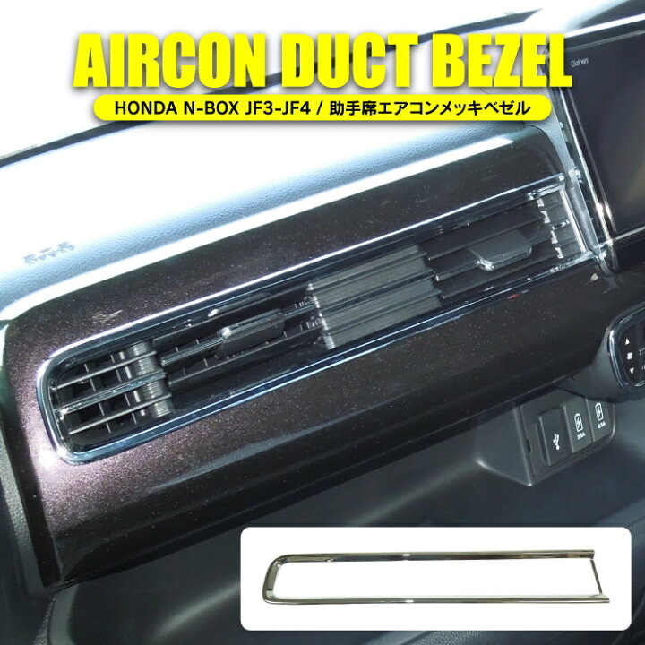 楽天市場 Nbox Jf3 前期 後期 パーツ Nboxカスタム アクセサリー 内装 ドレスアップ カスタム N Box N Boxカスタム インテリアパネル ホンダ 新型 Jf4 エアコンリング エアコンパネル 新型nbox エアコンベゼル スイッチ カバー パネル 1p 助手席 セット エヌボックス