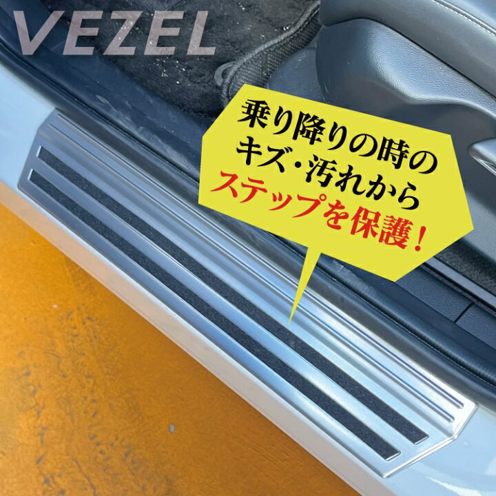楽天市場】ヴェゼル RV系 パーツ サイドスカッフプレート 新型ヴェゼル アクセサリー スカッフプレート 内装パーツ 車 サイドシル プロテクター カバー ガーニッシュ インテリアパネル 運転席 助手席 後部座席 カスタムパーツ ホンダ 4P セット 保護パネル : くるまドットコム 楽天市場】ヴェゼル RV系 パーツ サイドスカッフプレート 新型ヴェゼル アクセサリー スカッフプレート 内装パーツ 車 サイドシル プロテクター カバー ガーニッシュ インテリアパネル 運転席 助手席 後部座席 カスタムパーツ ホンダ 4P セット 保護パネル : くるまドットコム