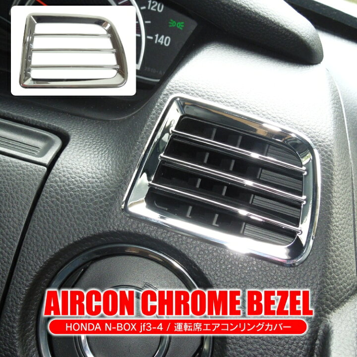 楽天市場 Nbox Jf3 前期 後期 パーツ Nboxカスタム アクセサリー 内装 N Box N Boxカスタム インテリアパネル ドレスアップ カスタム ホンダ 新型 Jf4 エアコンパネル エアコンベゼル スイッチ ベゼル カバー 新型nbox パネル 運転席側 1p セット エヌボックス くるま
