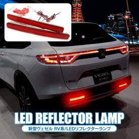 楽天市場 ヴェゼル リフレクター Ledの通販