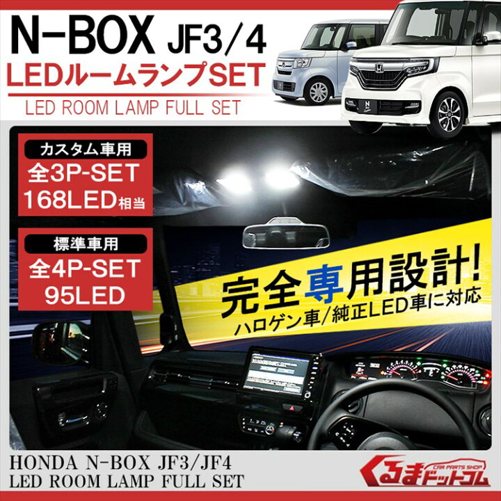 楽天市場 Nbox Nboxカスタム Jf3 Jf4 パーツ Led ルームランプ アクセサリー N Box N Boxカスタム 内装 ドレスアップ カスタム ホンダ ルームライト 新型nbox エヌボックス N Box カスタムパーツ 車中泊 内装 ランプ 3chip Smd ホワイト セット くるまドットコム