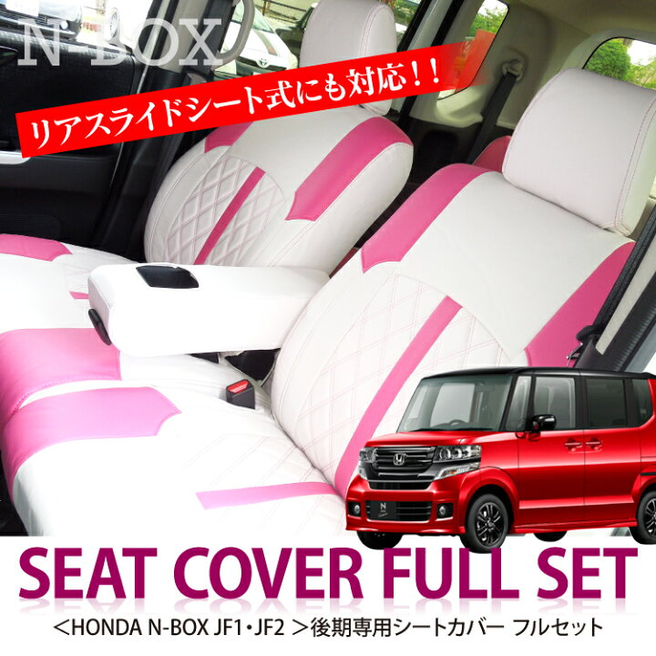 楽天市場 Nbox シートカバー パーツ Nboxカスタム Jf1 Jf2 N Box アクセサリー 内装 N Boxカスタム ドレスアップ カスタム シート カバー フルセット プラス Pvcレザー レザー ピンク ホワイト 白 後期 Pn くるまドットコム