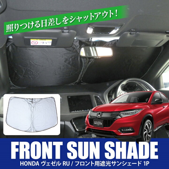 楽天市場 ヴェゼル Ru1 Ru1 Ru2 Ru3 Ru4 パーツ 社外 内装 カスタム 遮光 サンシェード カーテン シェード 車中泊 グッズ 日除け 日よけ アクセサリー ホンダ ハイブリッド Ru2 Ru4 ドレスアップ 内装パーツ 専用 窓 カバー フロントガラス 1p Vezel