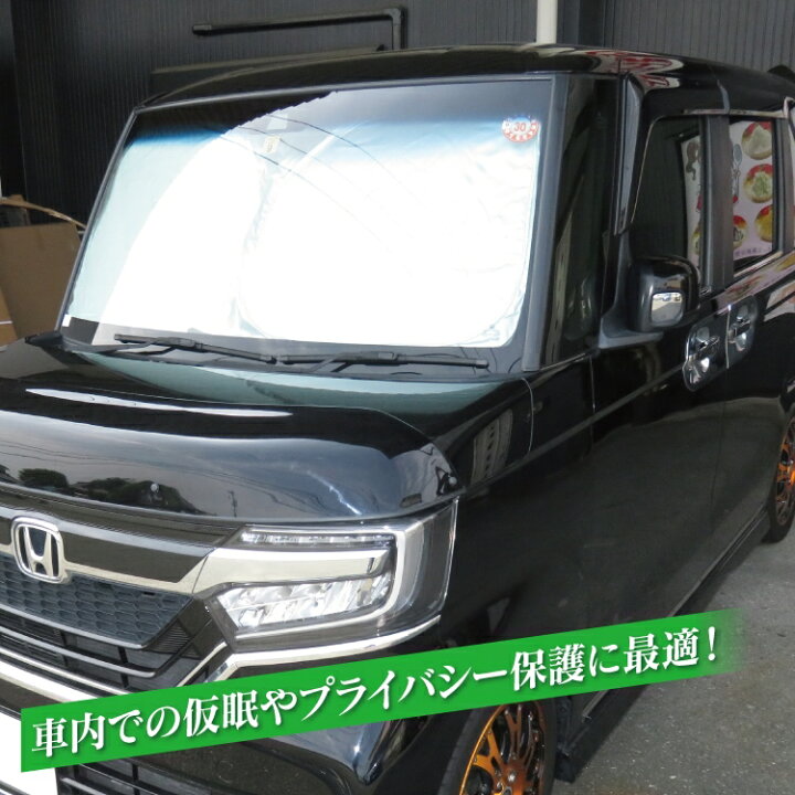 楽天市場 Nbox Jf3 パーツ Nboxカスタム アクセサリー 内装 ドレスアップ カスタム N Box N Boxカスタム N Box カスタム 車中泊 グッズ 日よけ 車 遮光 サンシェード カーテン シェード ホンダ 新型 Jf4 新型nbox 窓 カバー フロントガラス 1p セット エヌボックス