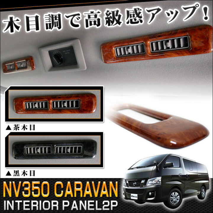 楽天市場】NV350キャラバン 前期 後期 パーツ リアエアコンパネル 