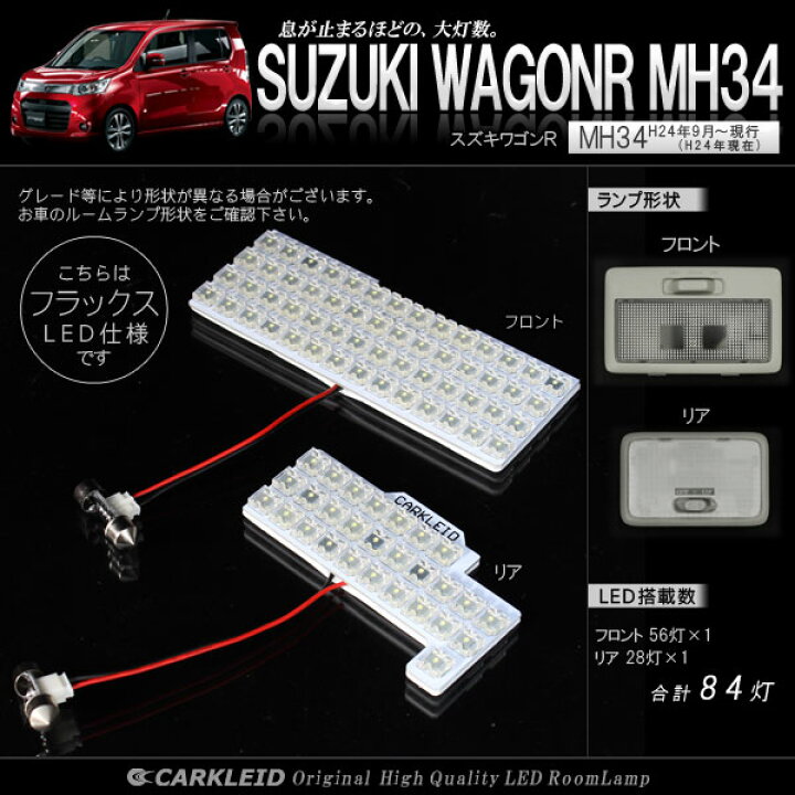 楽天市場 ワゴンr スティングレー 対応 Mh34s Mh44s Led ルームランプ 2p Led仕様選択 Flux84灯 1chipsmd97灯 3chipsmd灯 ルームライト パーツ 車中泊 くるまドットコム